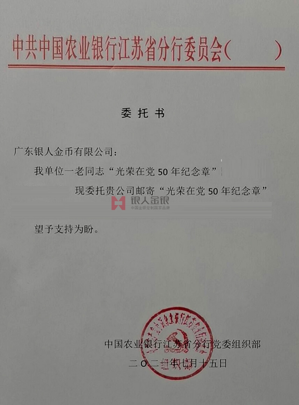 中國農(nóng)業(yè)銀行江蘇省分行定制紀念章公函